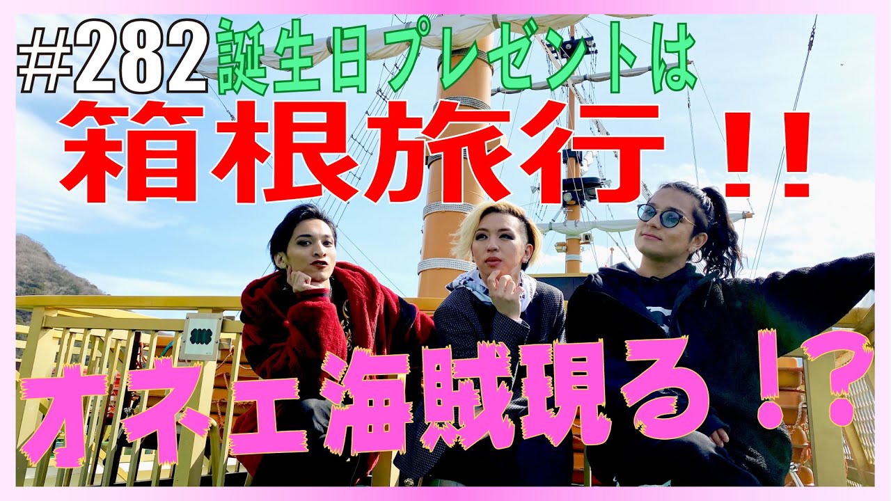 【オネェ誕生日旅行in箱根】海賊王の嫁になる!!　エンガブ #282【オネエ】