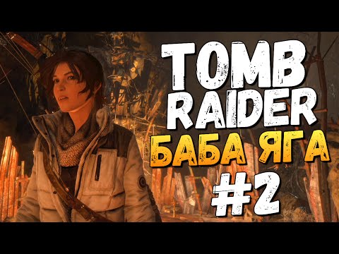 Видео: Rise of the Tomb Raider: Баба Яга. Храм Колдуньи #2