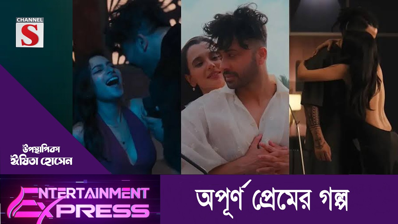 অপূর্ণ প্রেমের গল্প  | ঈষিতা হোসেন | Channel S Entertainment
