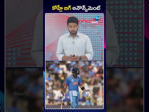 Virat Kohli's Big announcement About World Cup 2027 | Will India Win? కోహ్లీ బిగ్ అనౌన్స్మెంట్ |ZEE