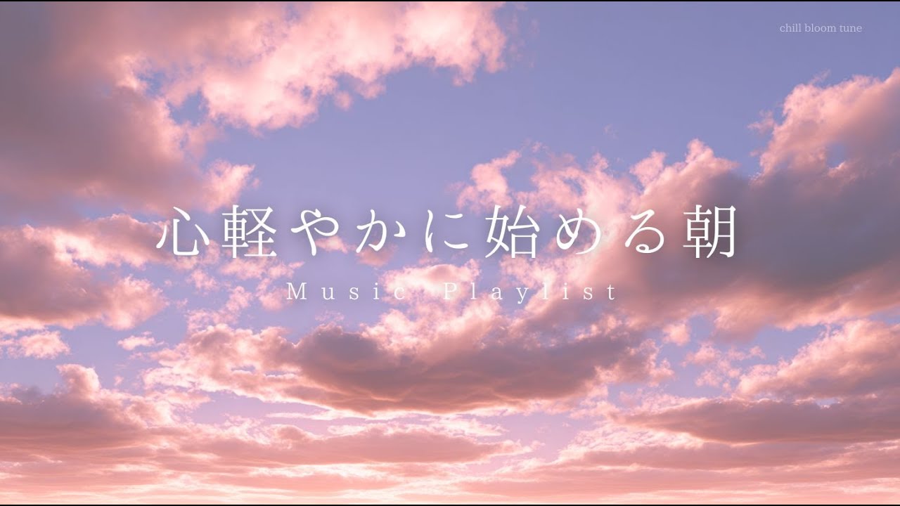 playlist￤心軽やかに始める朝に聴きたい洋楽￤relaxing/chillout/Studying/BGM