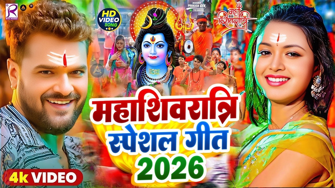 #Video | महाशिवरात्रि स्पेशल गीत 2026 | Mahashivratri Song 2026 | Mahashivratri Ke Gana 2026 Ke