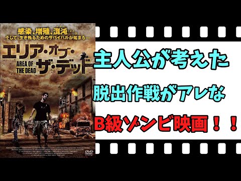 【映画紹介】【ゆっくり映画レビュー】　エリア・オブ・ザ・デッド　　クライマックスがグダグダのB級ゾンビ映画？？　ネタバレなしで紹介します！！