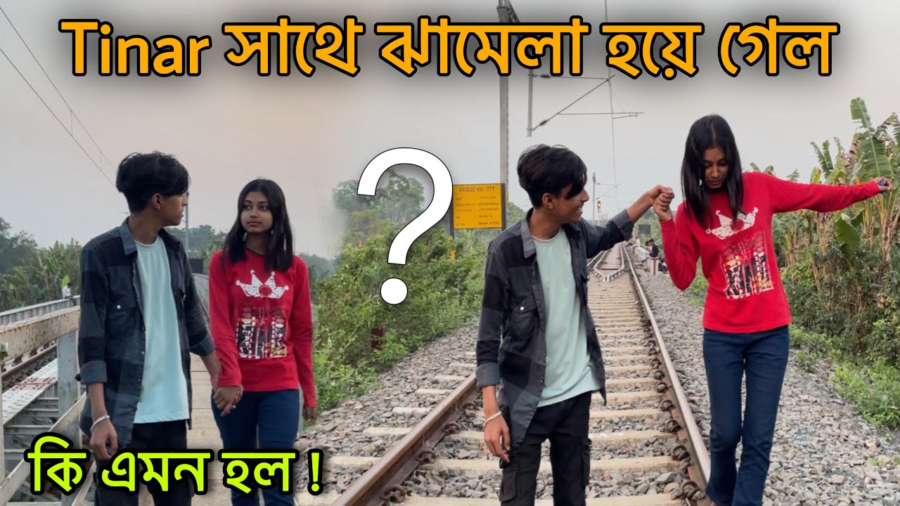 Tina আমার সাথে ঝামেলা করল ! হঠাৎ কি এমন হল ? Travellar Avi
