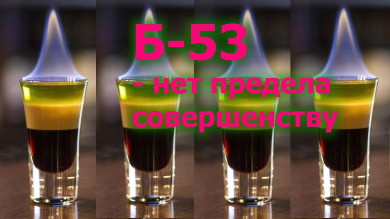 Б-53 коктейль