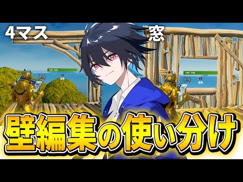 【コーチング】あなたは分かる？意外と間違える壁編集の使い分け方！【フォートナイト/Fortnite】