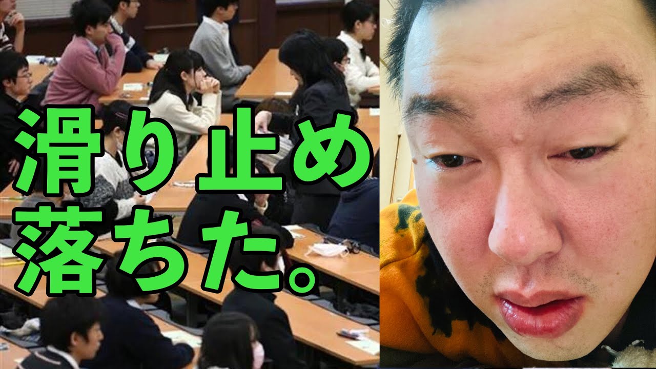 大学受験時に経験した屈辱的な出来事を語ります