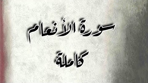 سورة الأنعام كاملة || تلاوة خاشعة بصوت جميل جداً