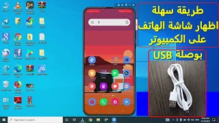 اظهار شاشة الهاتف على الكمبيوتر بوصلة اليو اس بى usb