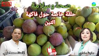 🔴 حلقة خاصة حول فاكهة التين والقيمة الغذائية مع الأستاذ محمد احليمي اخصائي تغذية صحية