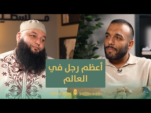 كيف خرج رجل واحد فغي ر العالم كله بودكاست لعله خير الشيخ علاء جابر و ضياء عليان 