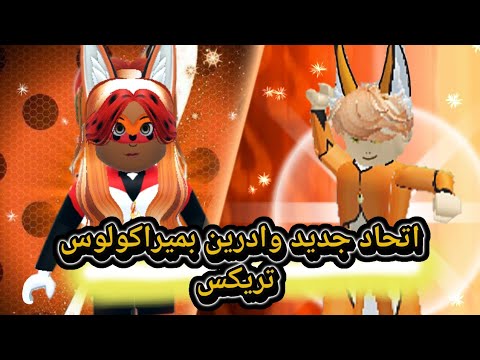 ميراكولوس تحديث جديد في باريس واتحادات جديده Miraculous Roblox Paris Is For Heros 
