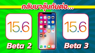 iOS 15.6 Beta 3 VS iOS 15.6 Beta 2 ทดสอบความเร็วและแบตเตอรี่ 🔋 บน iPhone X EP.779