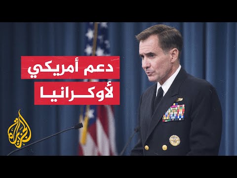 كيربي: نؤكد على قدرة أوكرانيا الدفاع عن نفسها ضد التهديدات المتعددة