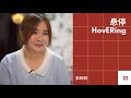 《悬停HovERing》ep.1 彭妈妈 「同性恋是天生的，还是带坏的？」