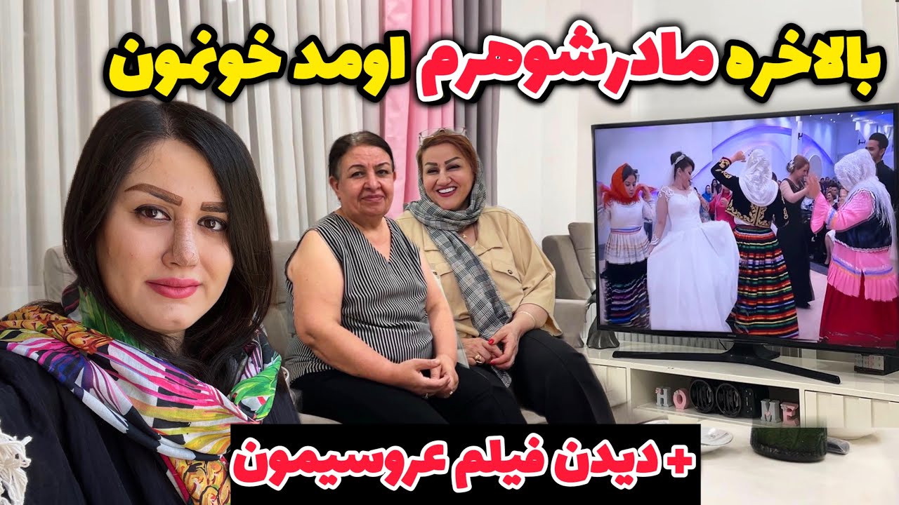 ولاگ شاد عروسی شمالی😍دو روز عروس مادرشوهری /از تمیزکاری و آشپزی تا مهمونی