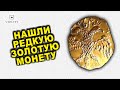 НАШЛИ ЗОЛОТУЮ МОНЕТУ РАЗМЕРОМ С НОГОТОК И КОСМИЧЕСКОЙ ЦЕНОЙ! ТОП10 САМЫХ ДОРОГИХ ЛОТОВ ВИОЛИТИ 22/20