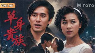 【2026经典港台大片】刘嘉玲、梁朝伟主演经典电影，从针锋相对到怦然心动，上演经典港式欢喜冤家爱情故事！| 优优电影频道