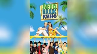 Лето. Пляж. Кино (2013) Лето. Пляж. Кино (2013)