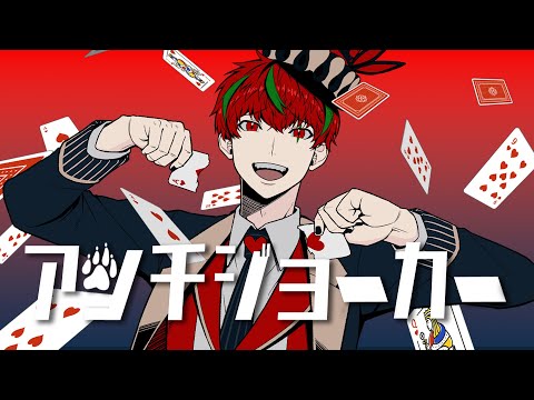 Remix2022：アンチジョーカー feat. 初音ミク／マイキP（cover by 音御光歌×青道アカト×未確認動物うまぴ）