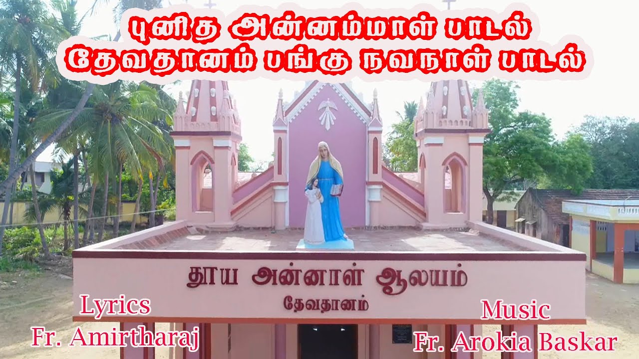 St. Anne Novena Song | புனித அன்னம்மாள் பாடல் | புனித சந்தனமாதா நவநாள் பாடல் | Devadanam Novena Song