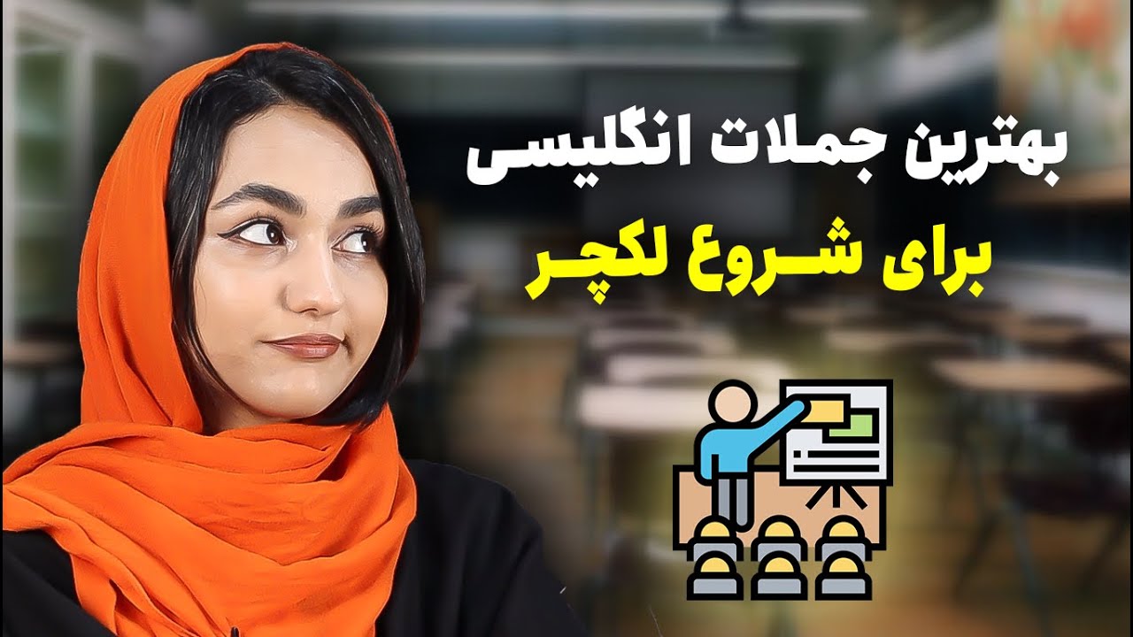 بهترین جملات انگلیسی برای شروع لکچر- لکچرت رو بترکون!
