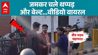 UP News: Moradabad में छात्रों के दो गुट भिड़े, स्कूल के बाहर मची अफरा-तफरी! |ABPLIVE screenshot 4
