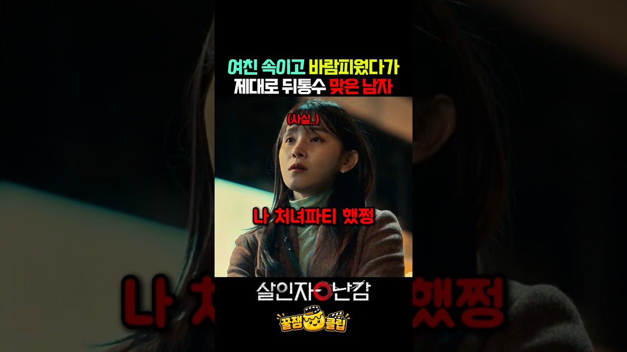 여친 속이고 바람피웠지만 뒷통수 씨게 맞은 남자 ㄷㄷ #넷플릭스 #살인자ㅇ난감