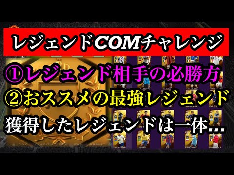 ウイイレ2020 レジェンドcom相手の必勝方法とは おススメの最強レジェンドを紹介 獲得した選手は果たして Youtube