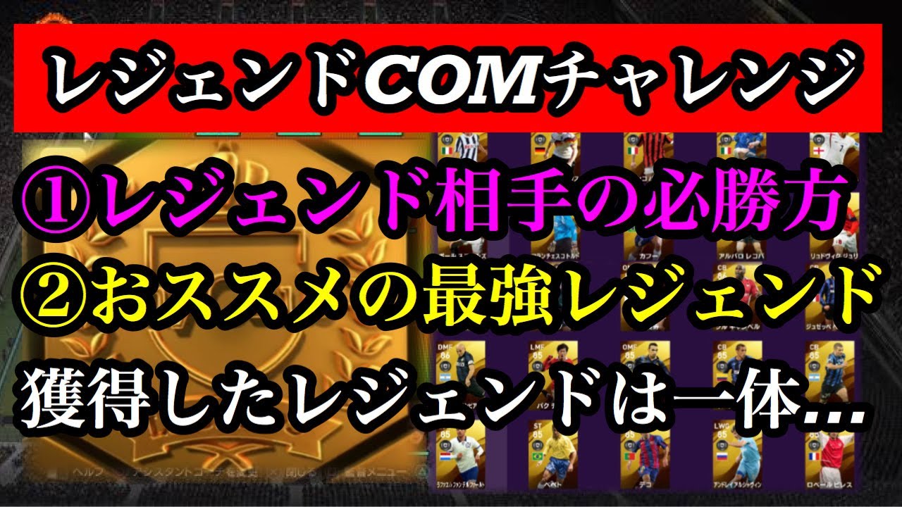 ウイイレ レジェンドcom相手の必勝方法とは おススメの最強レジェンドを紹介 獲得した選手は果たして Youtube