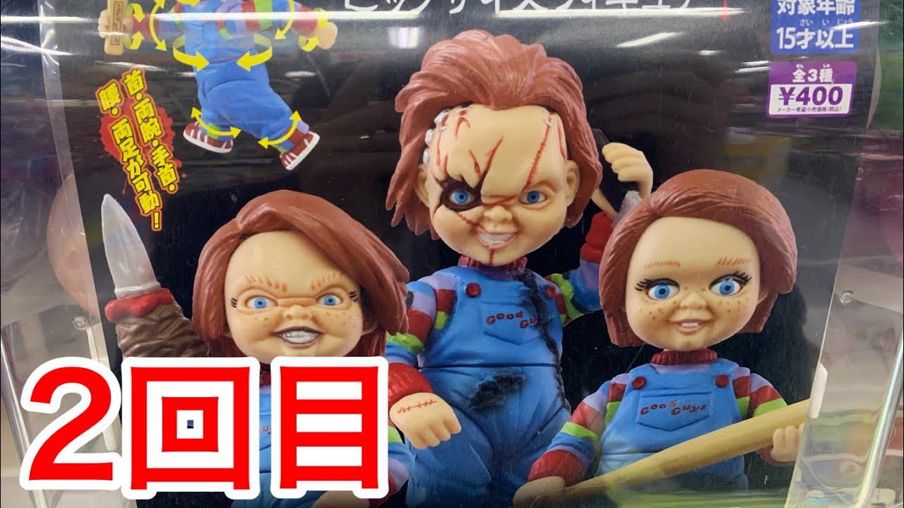 CHUCKY】コンプ目指して2回目！恐怖過ぎるビッグでリアルな究極