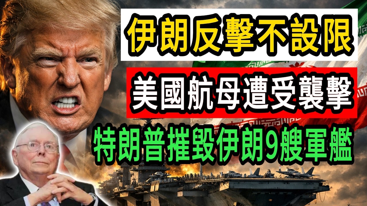內賈德大難不死！伊朗強硬派將徹底接手政權？導彈直撲美軍航母！特朗普震怒擊沉9艘軍艦！ #美國 #政治 #財經#伊朗#特朗普