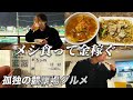 【孤独の競馬場グルメ】第1話「船橋競馬場のあんかけ焼きそばとシャマル」