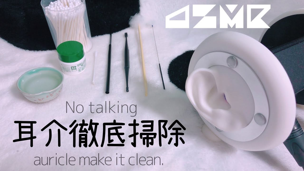 【ASMR】耳介だけ！色んな道具で徹底掃除