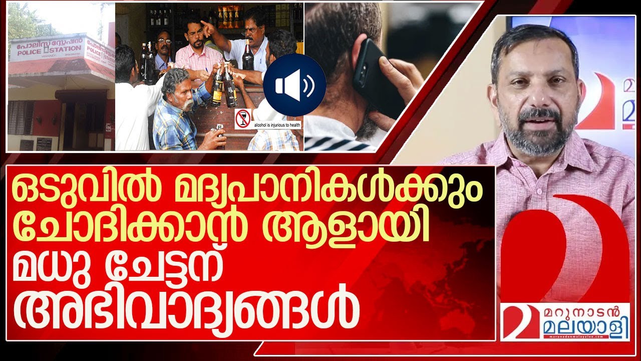 ഒടുവിൽ മദ്യപാനികൾക്കും ചോദിക്കാൻ ആളായി l Venmony Police Station