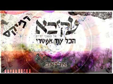 עקיבא הכל עוד אפשרי רמיקס אליאב 