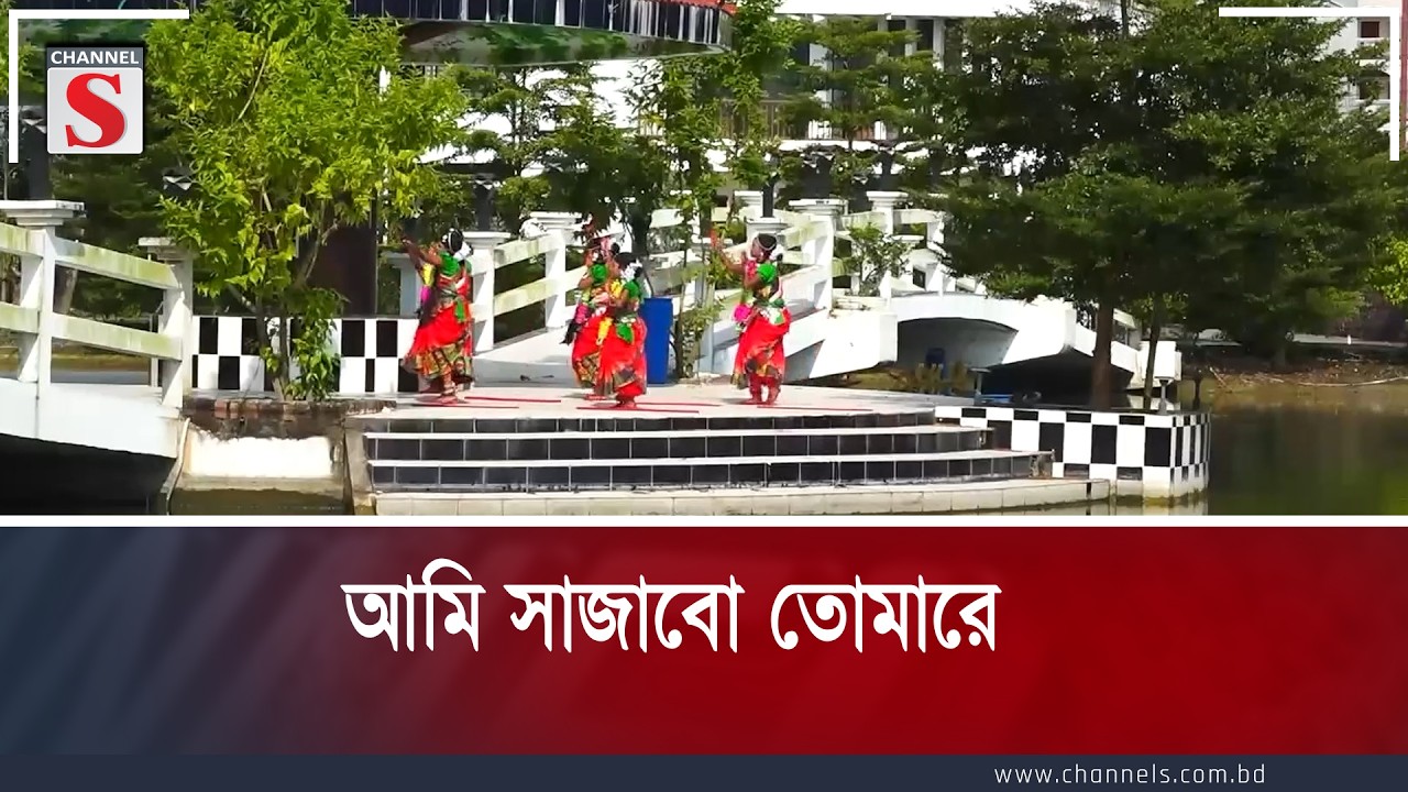 আমি সাজাবো তোমারে | Ami Sajabo Tomare | Channel S Entertainment