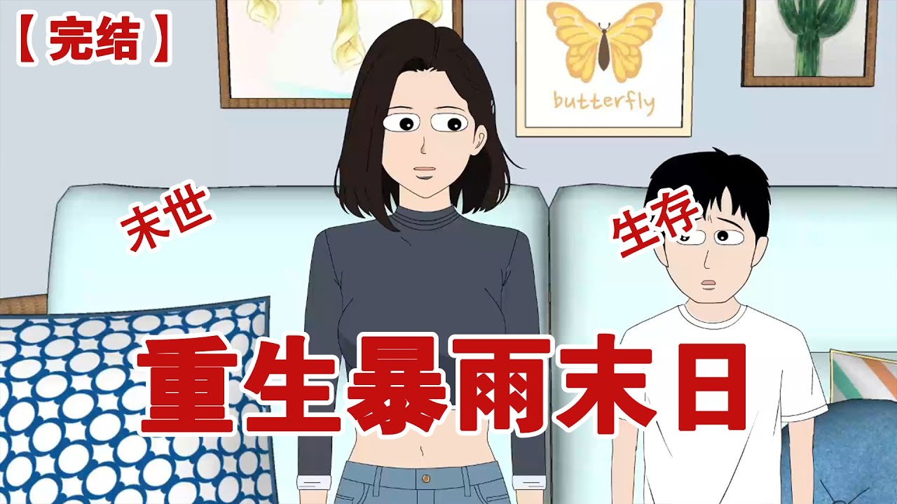 【完结】《重生暴雨末日》侄子大半夜要吃炸串，弟媳让我爸妈去买，我看天气不对，要下暴雨，竭力劝阻，爸妈铁着脸对我说，这是咱家的独苗#动画 #小说 #悬疑#凶杀#恐怖#灵异讲述屋