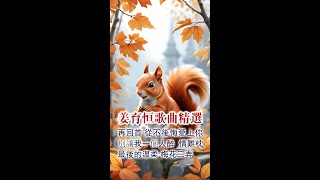 姜育恒 | Johnny（再回首 / 从不后悔爱上你 / 让我一个人醉 / 情难眠 / 最后的温柔 / 梅花三弄 ） |#音乐影视频道