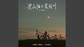 梁山伯与茱丽叶 (心动版)
