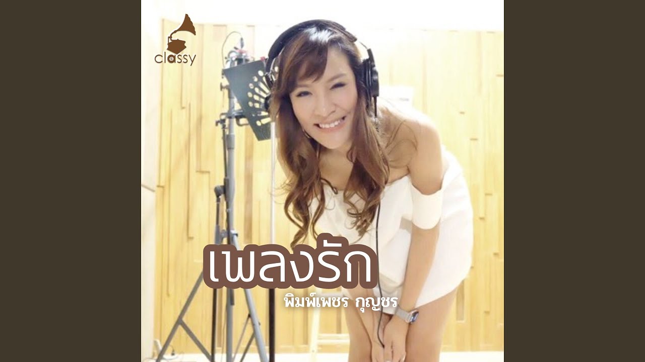 เพลงรัก