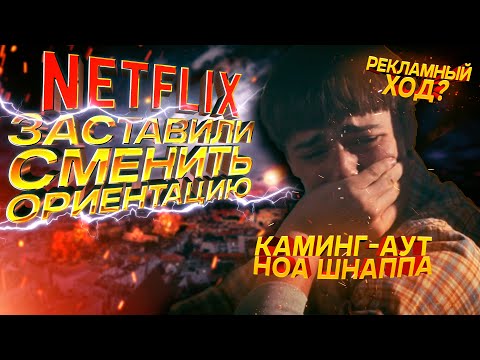 NETFLIX ЗАСТАВИЛ НОА ШНАППА СМЕНИТЬ ОРИЕНТАЦИЮ?