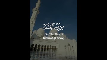 يايہا الذين امنو اذانودى للصلوة من يوم الجمعة #ماهر_المعيقلي #قرآن #تلاوات #القرآن_الكريم