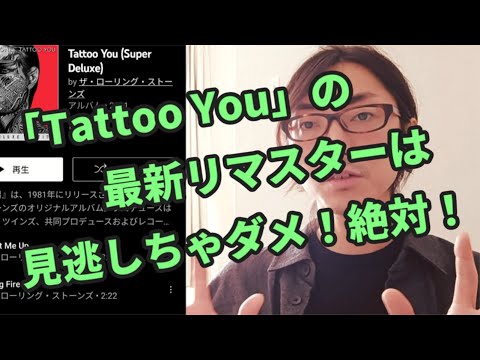 絶対聴いて！②】ローリング・ストーンズの「Tattoo You（刺青の