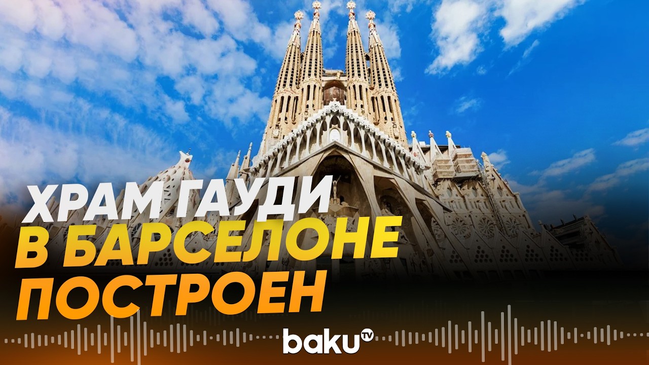 Строительство церкви Саграда Фамилия завершено - Baku TV | RU