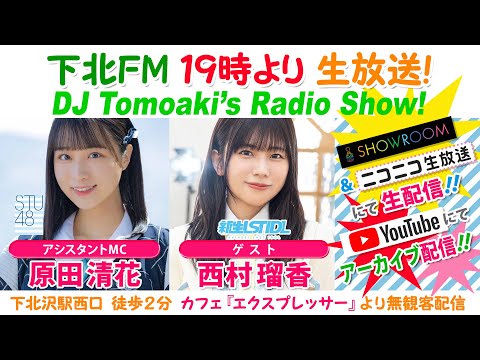 下北ＦＭ！2024年2月22日 DJ Tomoakiʼs Radio Show!  アシスタントMC：#原田清花（#STU48） ゲスト：#西村瑠香（#新生ラストアイドル） ほか