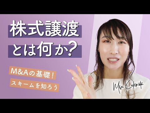 #12 株式譲渡とは何か？｜女性M&Aアドバイザーが解説！