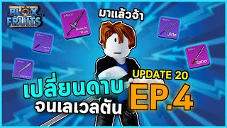 จะเปลี่ยนดาบจนกว่าจะตัน EP.4 | Bloxfruits ตามคำขอ!