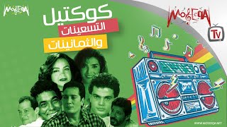 Best of 80s-90s Songs - كوكتيل تسعينات وتمانينات