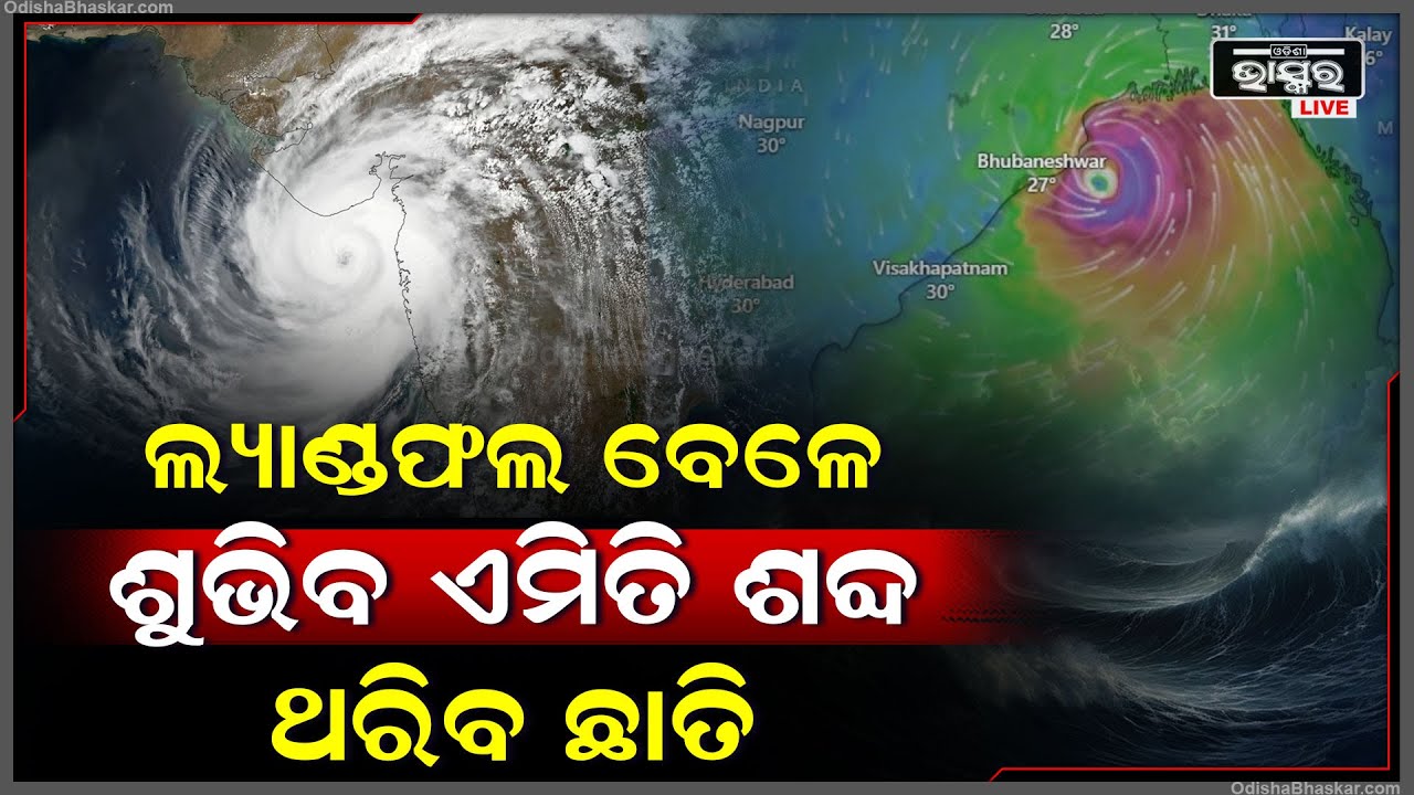 ‘ଦାନା’ ଥରାଇଦେବ ଛାତି,ଲ୍ୟାଣ୍ଡଫଲ ବେଳେ ଆକାଶ ଦିଶିବ ନାଲି | ଚାରିଆଡେ ଦିଶିବ ଖାଲି ଅନ୍ଧାର ଆଉ ଅନ୍ଧାର CycloneDana